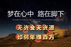 无资金无资源如何创业年赚百万，这套商业模式非常适合你视频封面