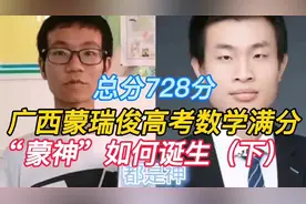 广西蒙瑞俊高考数学满分，总分728分，蒙神如何诞生（下）视频封面