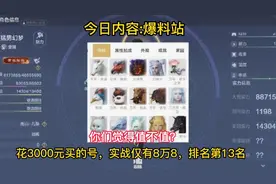 花3000元买的号，实战8万8，排名第十三，你们觉得值不值？视频封面