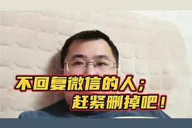 不回复你微信的人，赶紧删掉吧，原因太寒心！视频封面