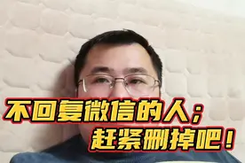 不回复你微信的人，赶紧删掉吧，原因太寒心！视频封面
