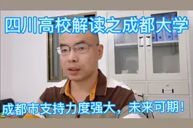 四川高校解读之成都大学视频封面
