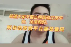 希望大家不要去玩那种交友软件全是骗局