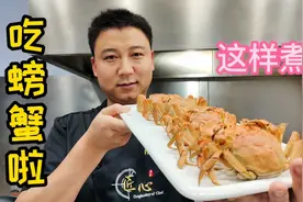 大厨教你煮河蟹不掉腿的技巧和吃法，有的部位不能吃你知道吗？视频封面