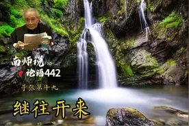 442南师说论语
曾子曰：吾闻诸夫子，孟庄子之孝也，其他可能也视频封面