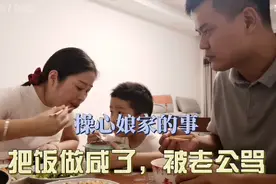 大姑姐太操心娘家事，只顾和妈妈聊天把饭做的齁咸，被老公骂一顿视频封面
