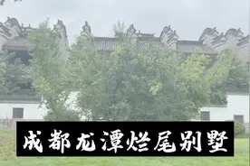 成都龙潭烂尾别墅视频封面