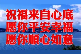 早上好！祝福来自心底，愿你平安幸福，顺心如意！视频封面