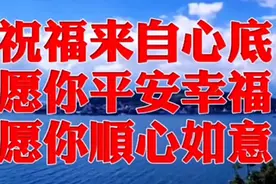 早上好！祝福来自心底，愿你平安幸福，顺心如意！视频封面