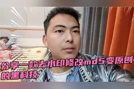 给大家分享下做自媒体的经验和一些软件，一款去水印和修改md5视频封面