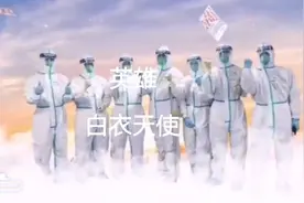 我的爱白衣天使  心中永远的英雄视频封面