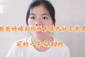 老爸老妈，买的城乡居民社会养老保险，一年交100元，要交到60岁视频封面