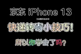 京东iPhone 13快递转寄小技巧！视频封面