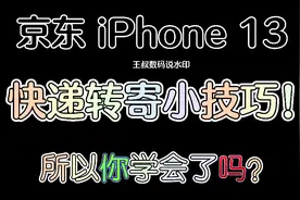 京东iPhone 13快递转寄小技巧！