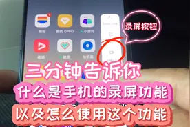 三分钟告诉你，什么是手机录屏，以及怎么使用这个功能，简单实用视频封面