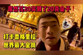 电驴穷游中国，打卡:世界最大的金筒，居然花20元买了20克黄金？视频封面