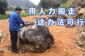 大石头妨碍农民劳作，大叔用智慧将其搬走，如果是你多久能做完视频封面