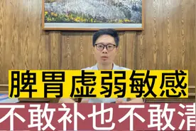 脾胃虚弱敏感，吃补药上火，清热脾胃又寒凉，注意2点调养脾胃视频封面
