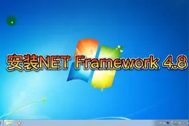 一招教你傻瓜式原版win7系统成功安装NET Framework 4.8不会报错