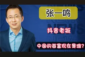 每天有多少人刷抖音，全球有多少国家在玩抖音？中国的首富是谁？视频封面