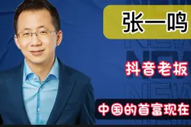 每天有多少人刷抖音，全球有多少国家在玩抖音？中国的首富是谁？视频封面