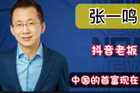 每天有多少人刷抖音，全球有多少国家在玩抖音？中国的首富是谁？视频封面