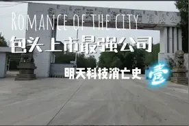 包头上市公司盘点——明天科技是如何拉着包商银行一起玩崩的视频封面