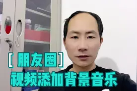 微信朋友圈视频添加背景音乐