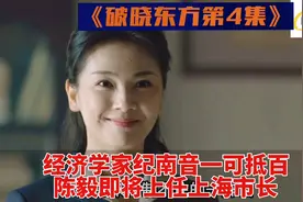 破晓东方第4集:经济学家纪南音一可抵百，陈毅即将上任上海市长视频封面