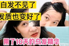 50多岁大姐用了10天乌发精华，白发不见了，发质也变好变柔顺了视频封面