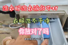 洗衣服洗衣粉洗衣液一定要放对，放不对衣服洗不干净不信你试试。视频封面