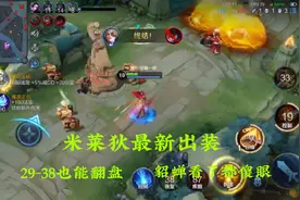 米莱狄最新出装，29-38也能翻盘，貂蝉看了都傻眼视频封面