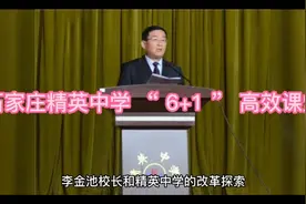石家庄精英中学 “ 6+1 ” 高效课堂视频封面