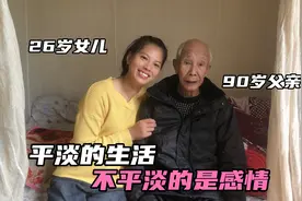 26岁养女小花放弃广东工作，回家照顾90岁养父，农村生活简单幸福视频封面