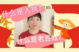 什么是人民？什么是老百姓？视频封面