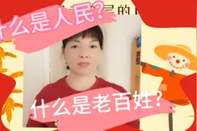 什么是人民？什么是老百姓？视频封面