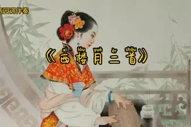 山早诗词《西楼月二首·随身随念随怀》西园调🍃了断相知无意视频封面