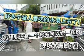 好多宁波人爱吃的水果上市了!没想到这里可以摆摊卖,现场太震撼!视频封面