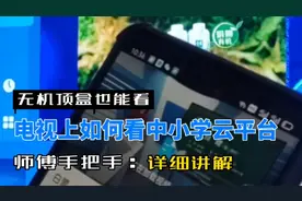 电视如何看国家中小学云平台？无机顶盒也能看，师傅教你轻松完成视频封面