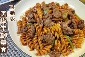 吃对减脂餐半年瘦80斤没反弹，低脂黑椒牛柳意面，牛肉嫩滑有诀窍