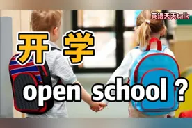 “开学”的英语，不是“open school”，说了老外也不懂！视频封面