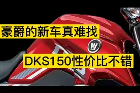 豪爵DKS150万元跨骑里性价比不错，庐山真面目如何？让我失望了视频封面