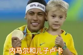 内马尔和儿子卢卡视频封面