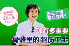 营养专家张晔：骨骼好需要镁帮忙，饮食怎么补？哪些食材含镁高？视频封面