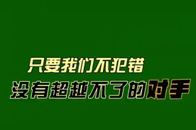 只要我们不犯错，没有超越不了的对手（文：坏土豆音：静思有我）视频封面