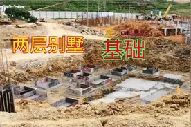 农村盖别墅建楼房，地基基础怎么做？大工地现在施工给你参考视频封面