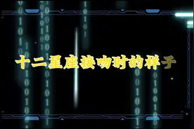 十二星座接吻时的样子视频封面