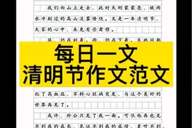 每日一文：清明节作文范文视频封面