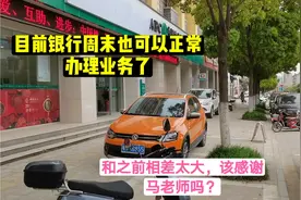 目前银行周末也可以正常办理业务，和之前相差太大，也有新的选择视频封面