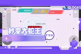 贪吃蛇大作战，教你一招秒变大蛇王，必学经验！视频封面